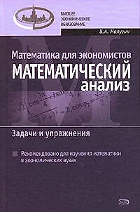 Книга Математика для экономистов: Математический анализ. Задачи и упражнения (Виталий Малугин)