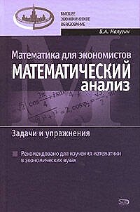 Книга Математика для экономистов: Математический анализ. Задачи и упражнения (Виталий Малугин) — 1
