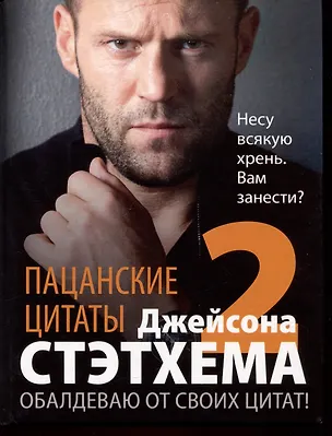 Книга Пацанские цитаты Джейсона Стэтхема - 2. Обалдеваю от своих цитат! (Джейсон Стэтхем)