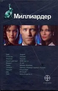 Поп.лит(нов/тв).Этно:Миллиардер
