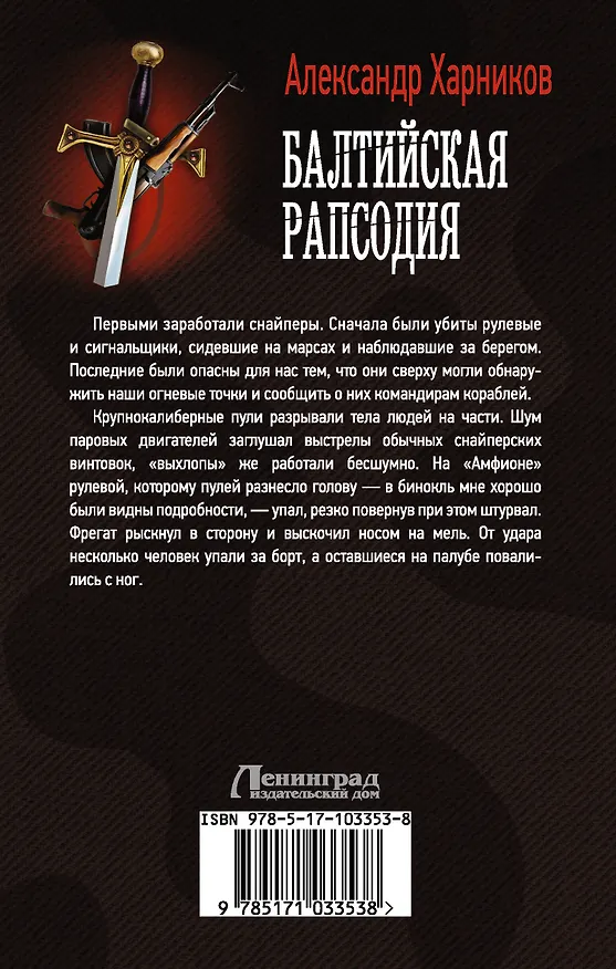 Книга Балтийская рапсодия: роман (Александр Харников) — 2