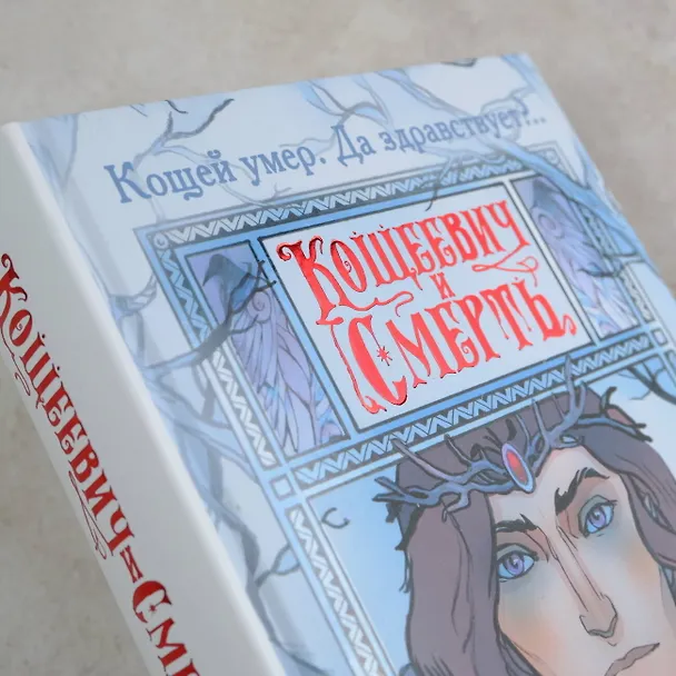 Книга Кощеевич и Смерть (Алан Чароит) — 9