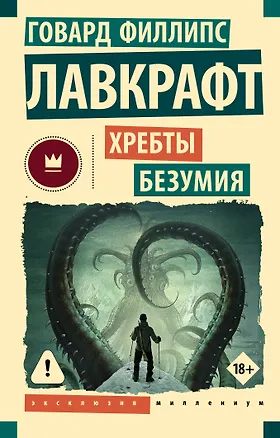 Книга Хребты безумия (Говард Филлипс Лавкрафт)