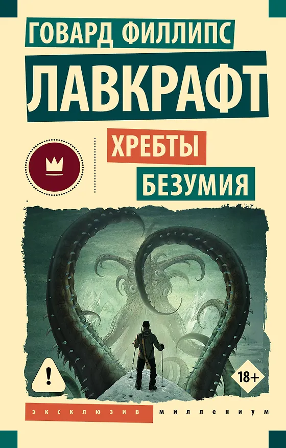 Книга Хребты безумия (Говард Филлипс Лавкрафт) — 1