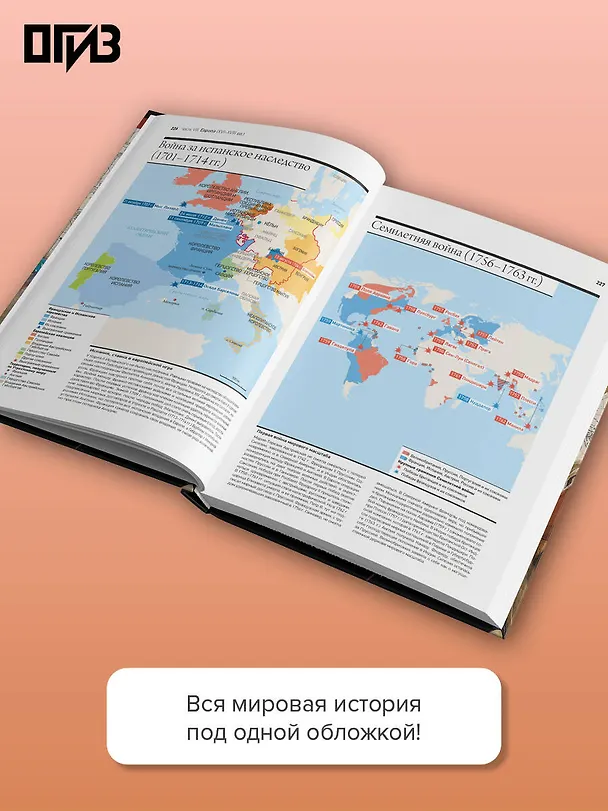 Книга Исторический атлас мира (Кристиан Граталу) — 7