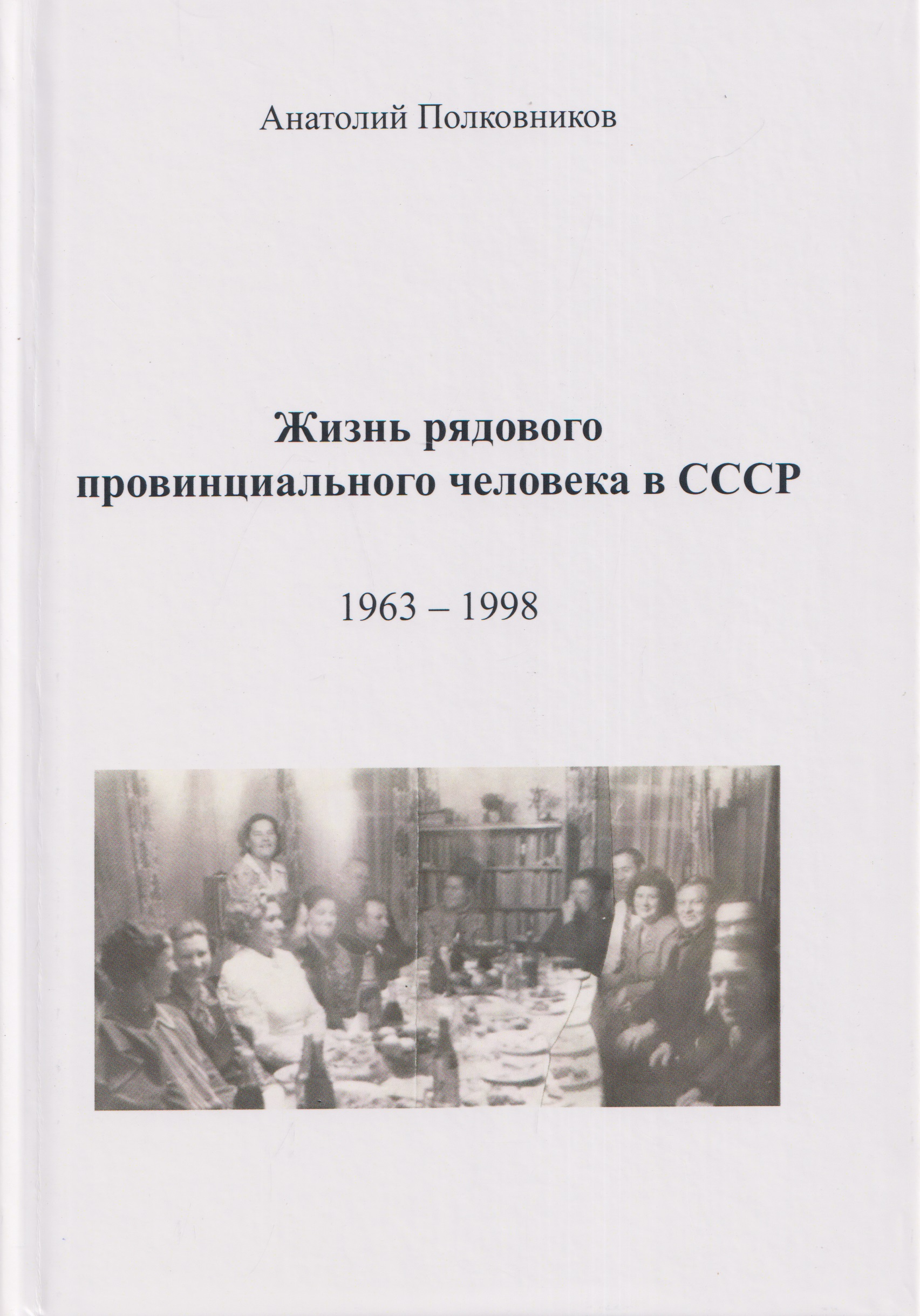 Обложка книги «Жизнь рядового провинциального человека в СССР (Воспоминания. Обработанные дневники. Размышления). 1963 - 1998. Автобиография»