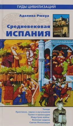 Средневековая Испания — 2089793 — 1