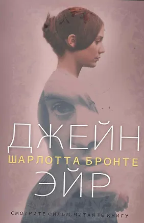 Книга ИмперияБестселлеров.Джейн Эйр (Шарлотта Бронте)