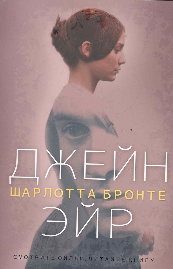 Книга ИмперияБестселлеров.Джейн Эйр (Шарлотта Бронте) — 1