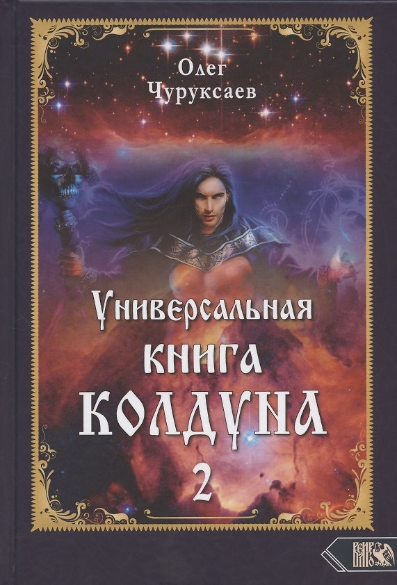 Книга Универсальная книга Колдуна книга 2 (Олег Чуруксаев) — 1
