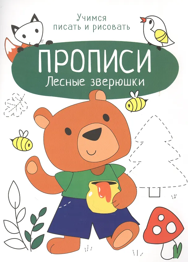 Книга Лесные зверюшки. Прописи. Учимся писать и рисовать (Лариса Маврина) — 1