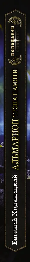 Книга Тропа памяти (Евгений Ходаницкий) — 3