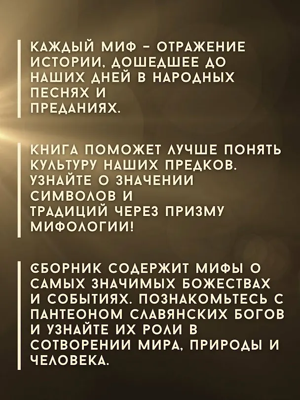Книга Все славянские мифы и легенды (Яромир Слушны) — 5