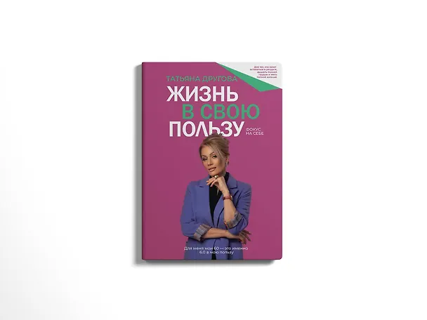 Книга Жизнь в свою пользу: фокус на себе (Татьяна Другова) — 10