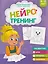 Нейротренинг: 4-5 лет — 3143069 — 1