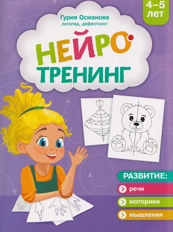 Книга Нейротренинг: 4-5 лет (Гурия Османова) — 1