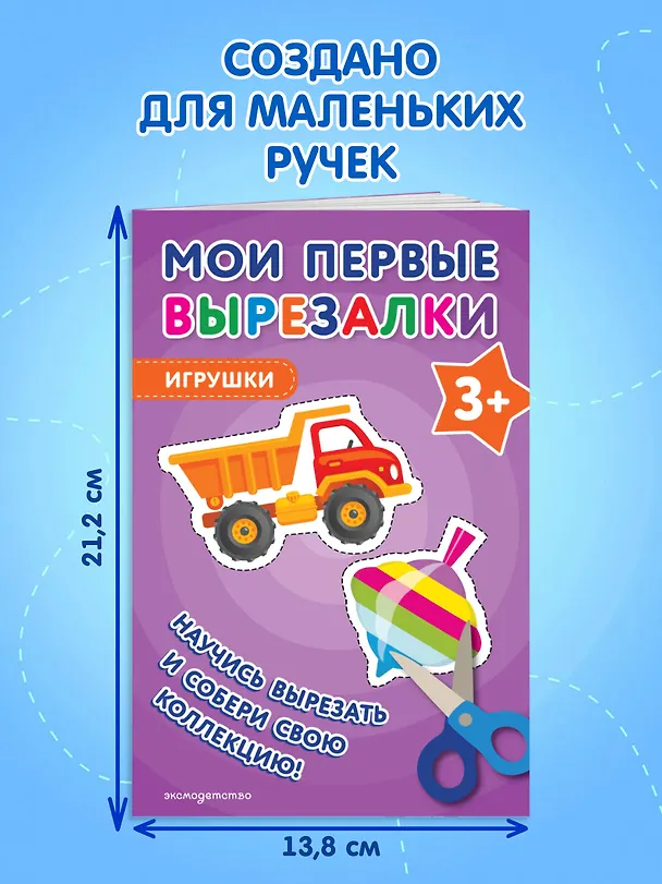 Книга Мои первые вырезалки. Игрушки 3+ () — 7