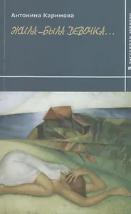 Жила-была девочка…