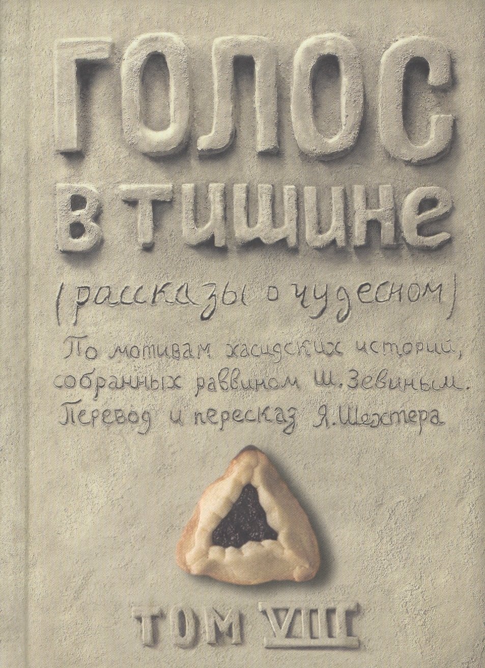 

Голос в тишине. Рассказы о чудесном. Том VIII