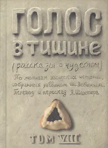 Голос в тишине. Рассказы о чудесном. Том VIII