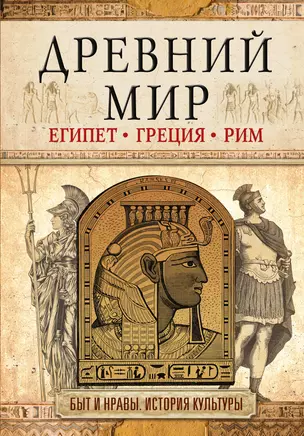 Древний мир — 2663175 — 1