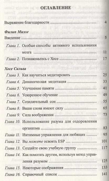Книга Метод Сильвы. Управление разумом (Хосе Сильва, Филип Миэле) — 2
