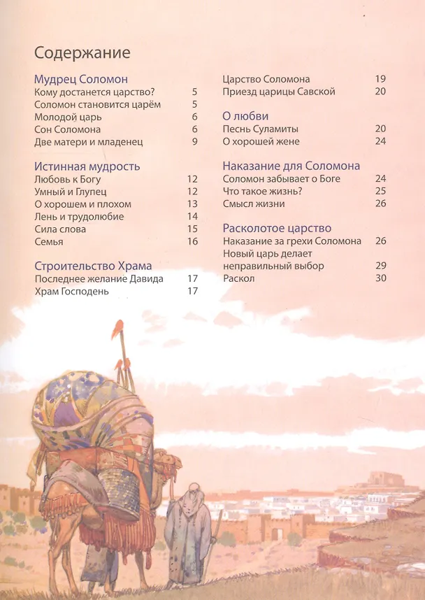 Книга Библейские истории: Царь Давид. Бог наставляет и хранит Давида. Соломон. Мудрец на троне. Раскол. Израиль и Иудея (комплект из 3-х книг) (Анна Грааф) — 3