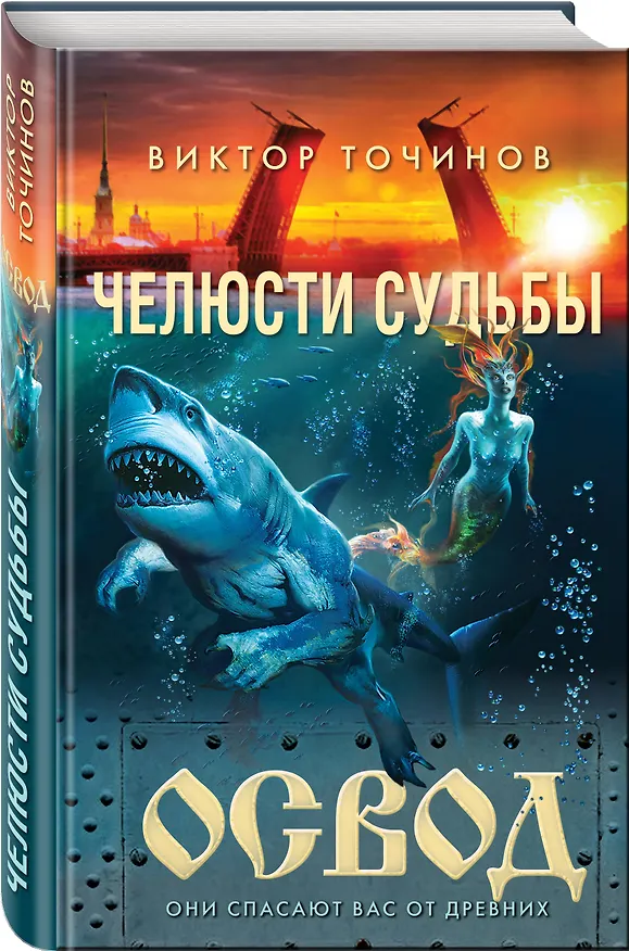 Книга ОСВОД. Челюсти судьбы (Виктор Точинов) — 4
