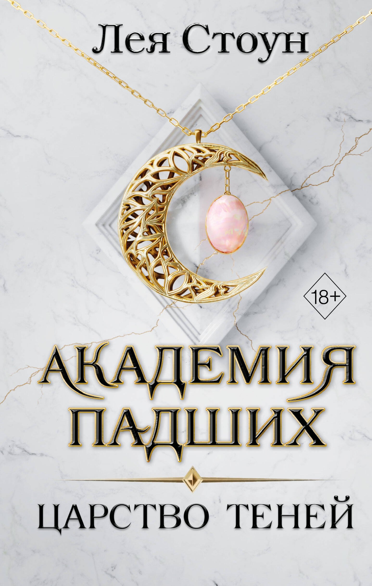 

Царство теней (#2)
