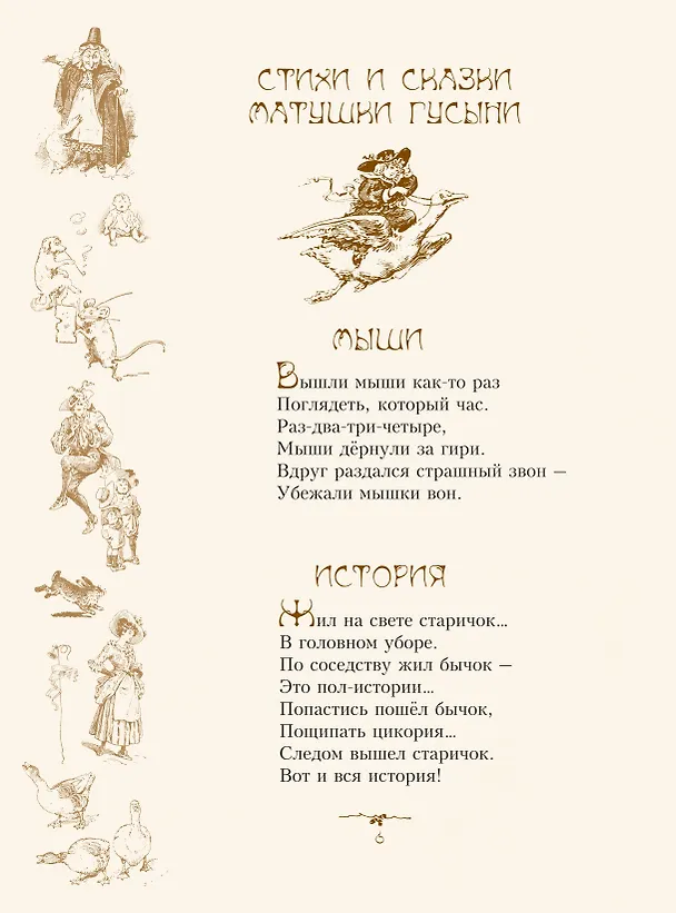 Книга Стихи и сказки Матушки Гусыни (Александр Маршак, Самуил Маршак) — 8