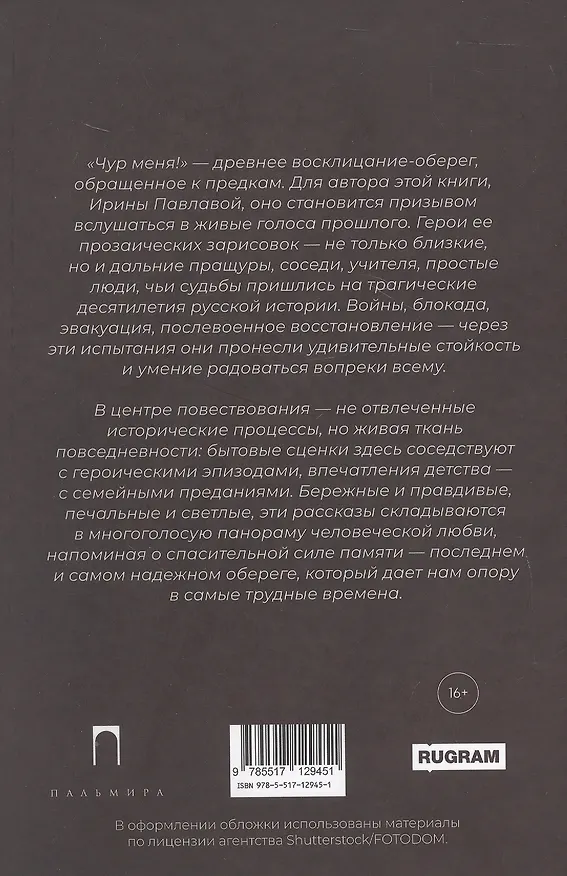Книга Чур меня, чур! (Ирина Павлова) — 2