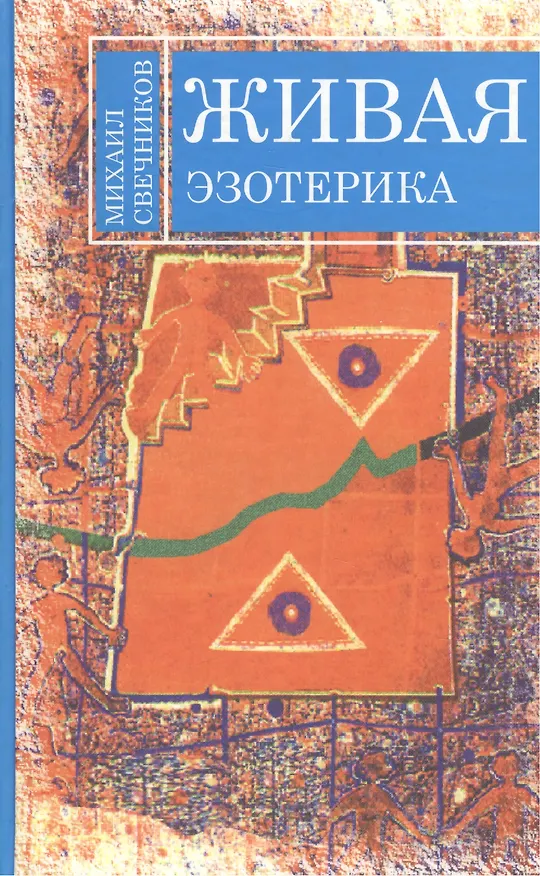 Книга Живая эзотерика. Свечников М. (Русь) () — 1