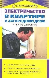 Электричество в квартире и загородном доме — 2185241 — 1