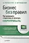 Бизнес без правил. Как разрушать стереотипы и получать сверхприбыль ( +вебинар) — 2261242 — 2