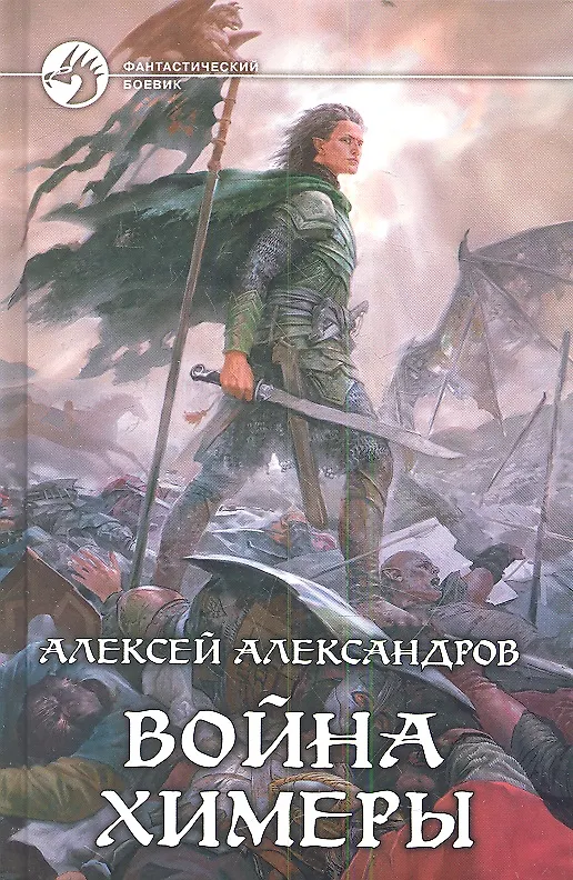 Книга Война химеры: Фантастический роман (Алексей Александров) — 1