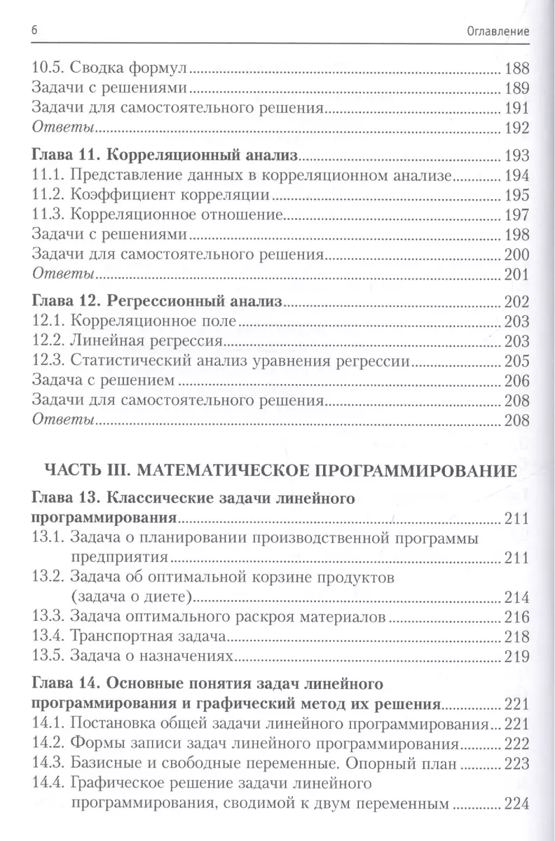 Теория вероятностей, математическая статистика, математическое  программирование (И. Белько) - купить книгу с доставкой в интернет-магазине  «Читай-город». ISBN: 978-5-16-011748-5