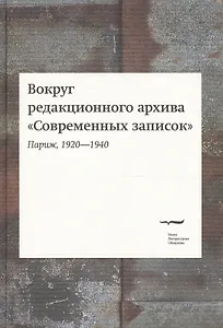Вокруг редакционного архива "Современных записок" (Париж, 1920-1940). Сборник статей и материалов