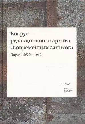 Вокруг редакционного архива "Современных записок" (Париж, 1920-1940). Сборник статей и материалов — 2557766 — 1