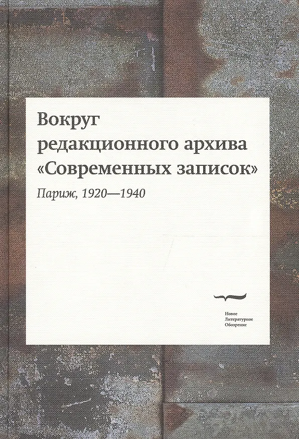 Книга Вокруг редакционного архива "Современных записок" (Париж, 1920-1940). Сборник статей и материалов () — 1