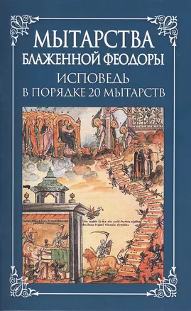 Мытарства Блаженной Феодоры. Исповедь в порядке 20 мытарств — 2566860 — 1