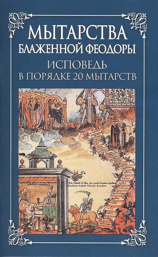 Книга Мытарства Блаженной Феодоры. Исповедь в порядке 20 мытарств () — 1