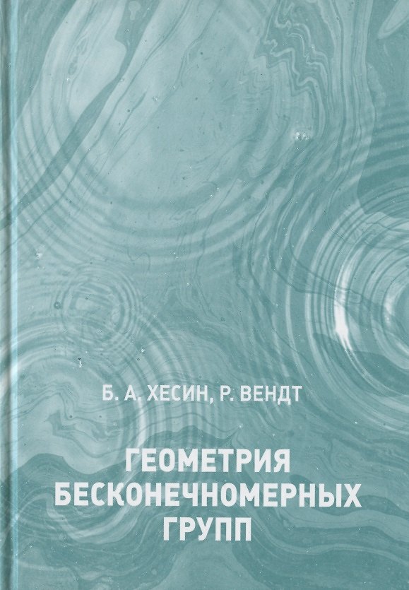 Книга Геометрия бесконечномерных групп (Борис Хесин) — 1