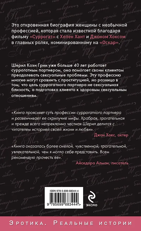 Книга Секс-моя жизнь. Откровенная история суррогатного партнера (Cheryl Cohen Greene) — 2
