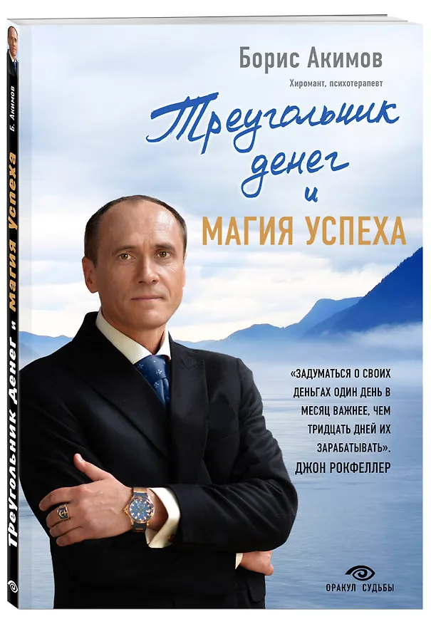 Книга Треугольник денег и магия успеха (Борис Акимов) — 4