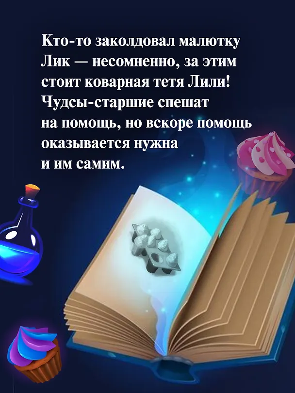 Книга Пекарня Чудсов. Книга 4. Чудеса на десерт (Кэтрин Литтлвуд) — 6
