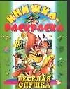 Книга КР Веселая опушка (84х108/16) (3044) (Аст) ()