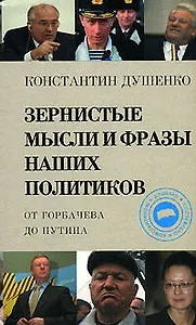 Зернистые мысли и фразы наших политиков от Горбачева до Путина