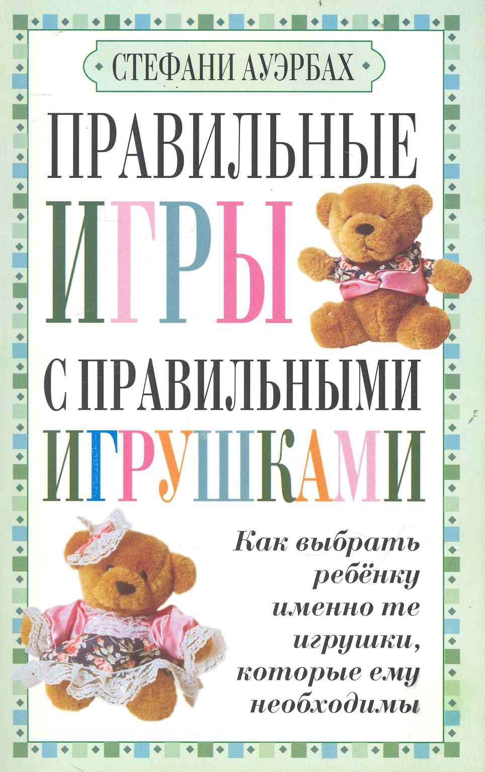 

Правильные игры с правильными игрушками
