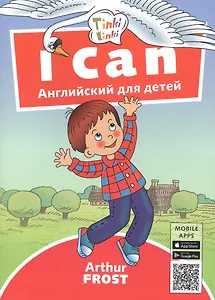 I can. Я умею. Пособие для детей 3-5 лет