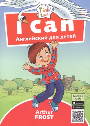 I can. Я умею. Пособие для детей 3-5 лет — 2723625 — 1